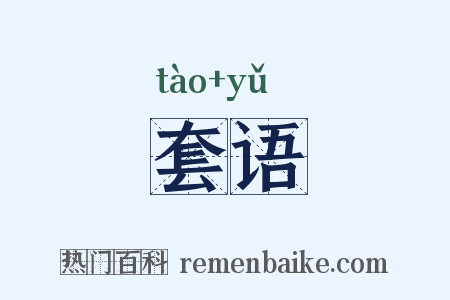 套语是什么意思的图片